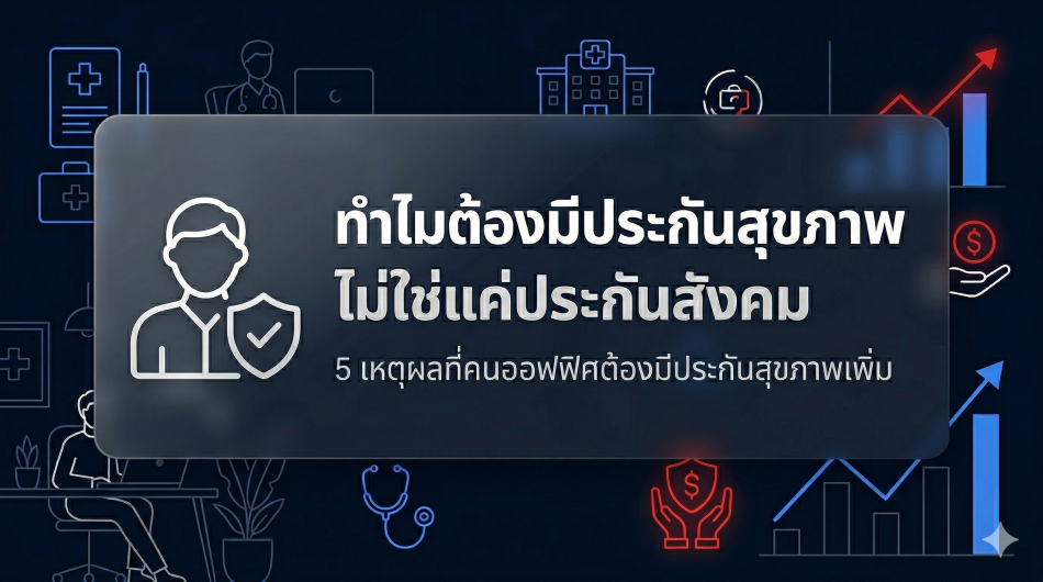 ทำไมมีประกันสังตมแล้ว ประกันสุขภาพถึงยังสำคัญ