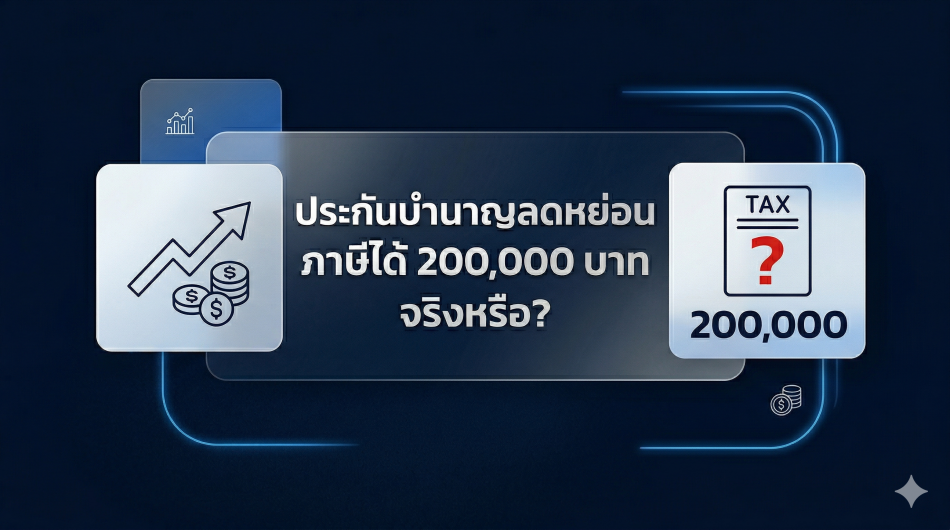 ประกันบำนาญ กับการลดหย่อนภาษี